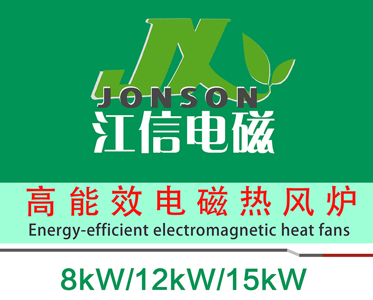 8KW/10KW/15KW高能效电磁热风炉